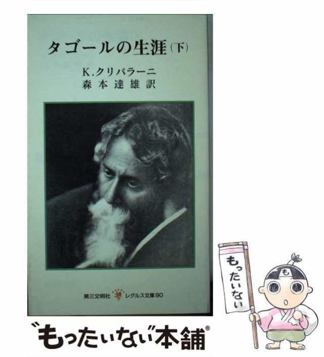 中古】 タゴールの生涯 下 （レグルス文庫） / クリシュナ