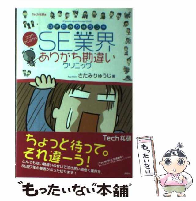 中古】 Dr.きたみりゅうじのSE業界ありがち勘違いクリニック (講談社biz) きたみりゅうじ、Tech総研 講談社  [単行本]【メール便送の通販はau PAY マーケット もったいない本舗 au PAY マーケット－通販サイト