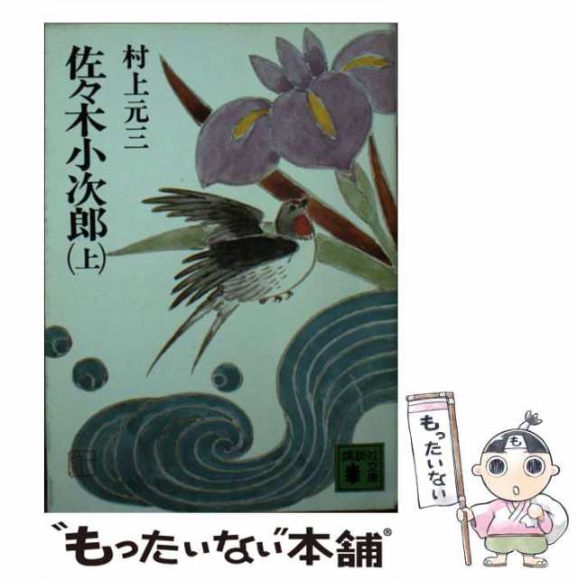 中古】 佐々木小次郎 上 （講談社文庫） / 村上 元三 / 講談社 [文庫