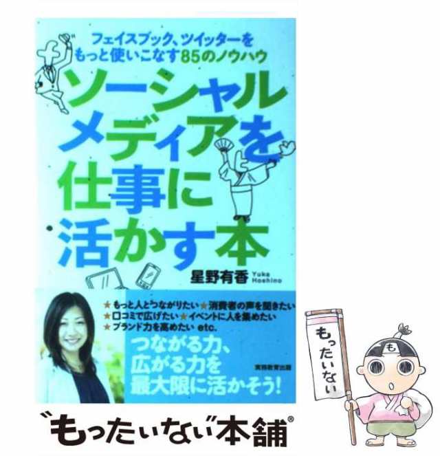 実務教育出版　星野有香　PAY　PAY　中古】　もったいない本舗　au　マーケット－通販サイト　ソーシャルメディアを仕事に活かす本　[単行本]の通販はau　フェイスブック、ツイッターをもっと使いこなす85の　マーケット