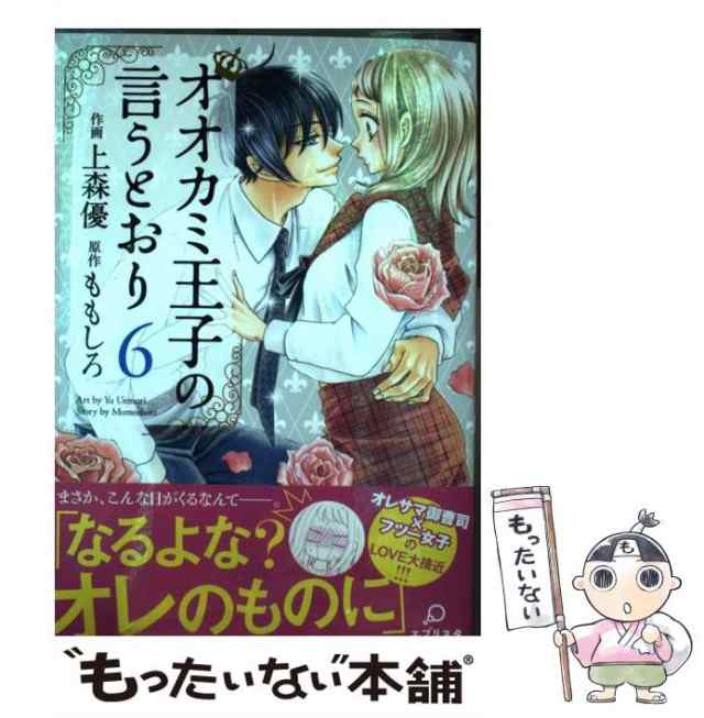 オオカミ王子の言うとおり 上森優 [1-10巻 コミックセット/未完結]