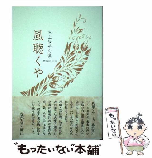 【中古】 風聴くや 三上程子句集 (春燈叢書 第190輯) / 三上程子 / ふらんす堂 [単行本]【メール便送料無料】｜au PAY マーケット