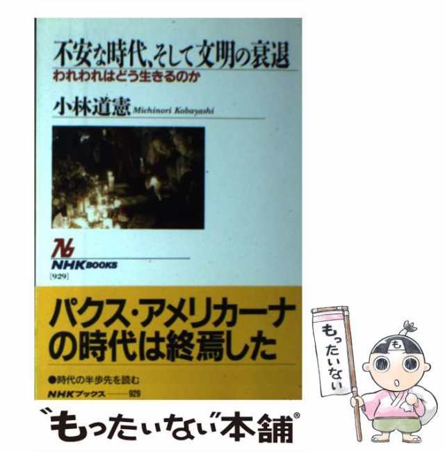 中古】 不安な時代、そして文明の衰退 われわれはどう生きるのか （NHK