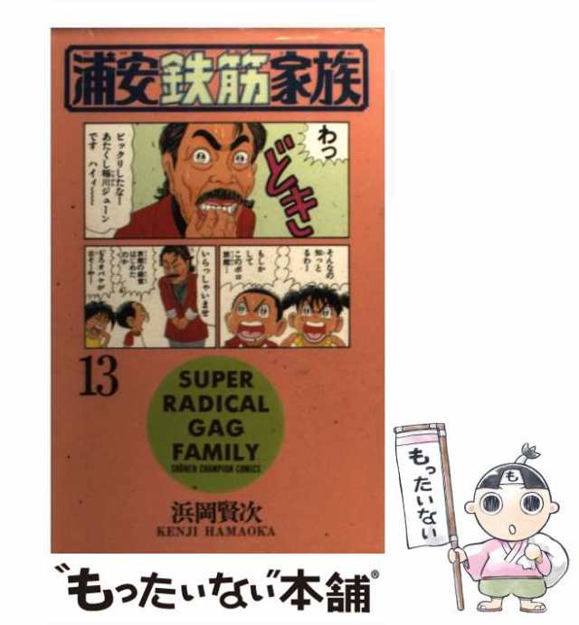 中古】 浦安鉄筋家族 13 （少年チャンピオン コミックス） / 浜岡 賢次