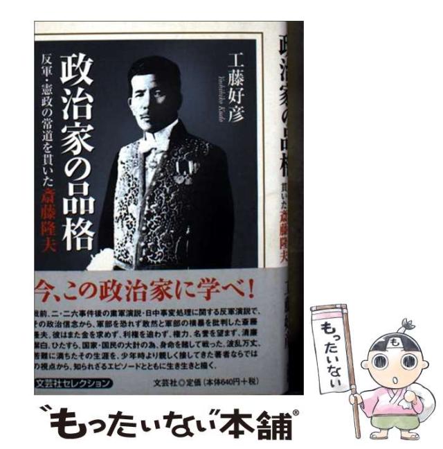 【中古】 政治家の品格 反軍・憲政の常道を貫いた斎藤隆夫/文芸社/工藤好彦 中古】 政治家の品格 反軍・憲政の常道を貫いた斎藤隆夫 / 工藤