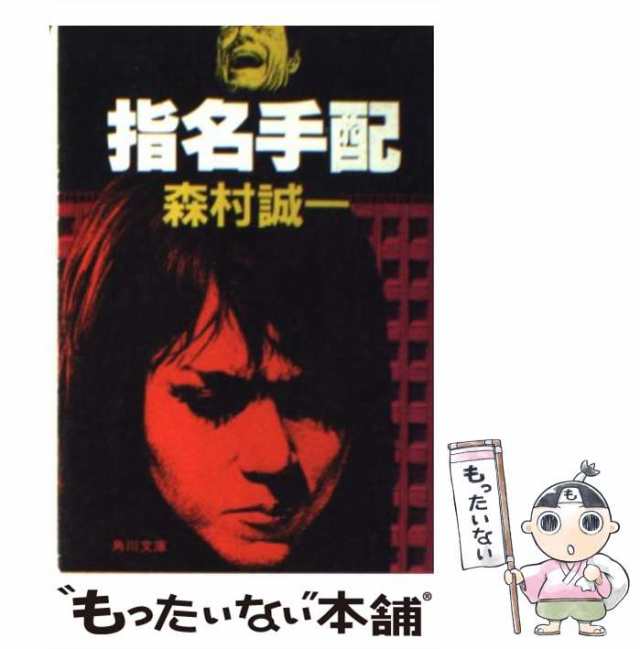 【中古】 指名手配 （角川文庫） / 森村 誠一 / ＫＡＤＯＫＡＷＡ [文庫]【メール便送料無料】｜au PAY マーケット