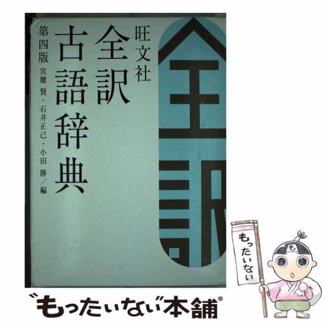 【中古】 旺文社全訳古語辞典 第4版 / 宮腰賢 石井正己 小田勝 / 旺文社 [単行本]【メール便送料無料】｜au PAY マーケット