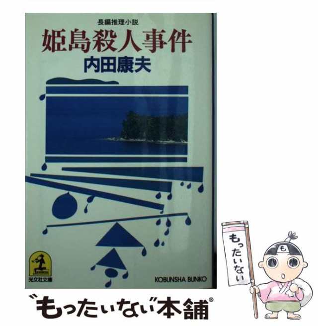 中古】 姫島殺人事件 長編推理小説 (光文社文庫) / 内田康夫 / 光文社