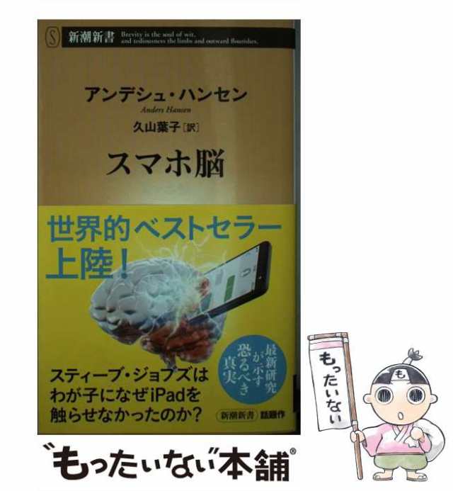 スマホ脳 (新潮新書)／アンデシュ・ハンセン、久山 葉子 - 妊娠・出産