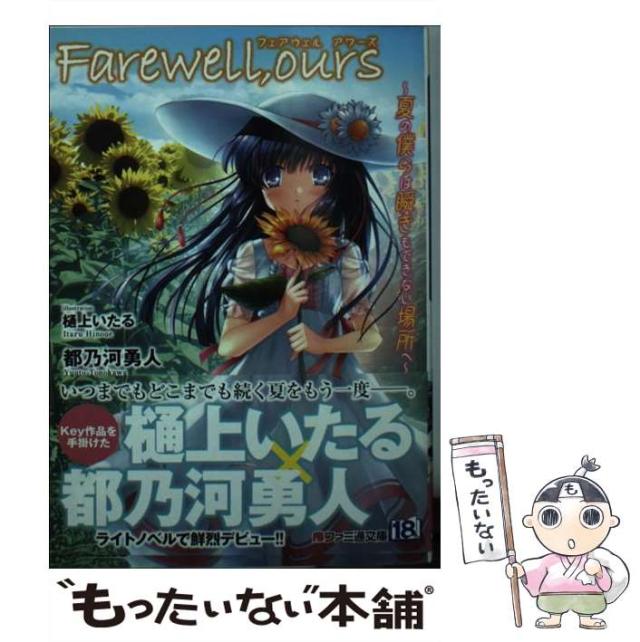 【中古】 Farewell、ours 夏の僕らは瞬きもできない場所へ （ファミ通文庫） / 都乃河勇人 / KADOKAWA [文庫]【メール