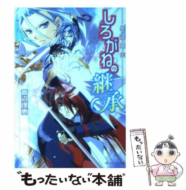 中古】 しろがねの継承 星宿姫伝 (角川ビーンズ文庫) / 菅沼理恵