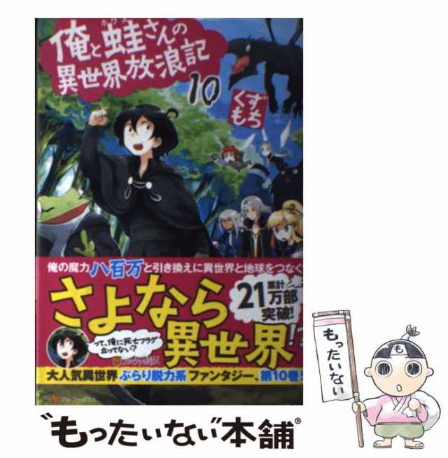 中古 俺と蛙さんの異世界放浪記 10 くずもち アルファポリス 単行本 メール便送料無料 の通販はau Pay マーケット もったいない本舗