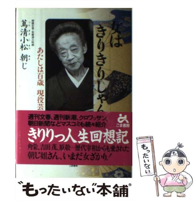 【中古】 女はきりきりしゃん あたしは百歳現役芸者 / 蔦清小松 朝じ / ごま書房新社 [単行本]【メール便送料無料】の通販は