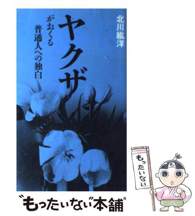 中古】 ヤクザがおくる普通人への独白 / 北川 紘洋 / はまの出版 [新書