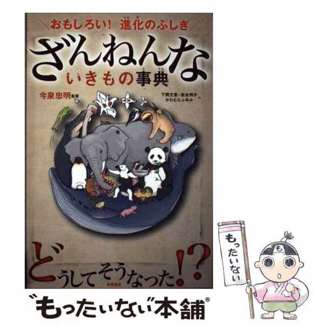 おもしろい!進化のふしぎ さらにざんねんないきもの事典 - ノン