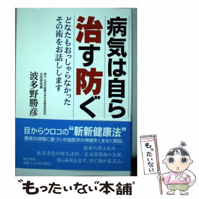 病気は自ら治す防ぐ どなたもおっしゃらなかったその術をお話しします