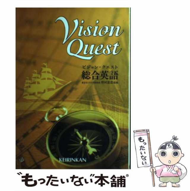 中古】 ビジョン・クエスト総合英語 (総合英語参考書) / 野村恵造