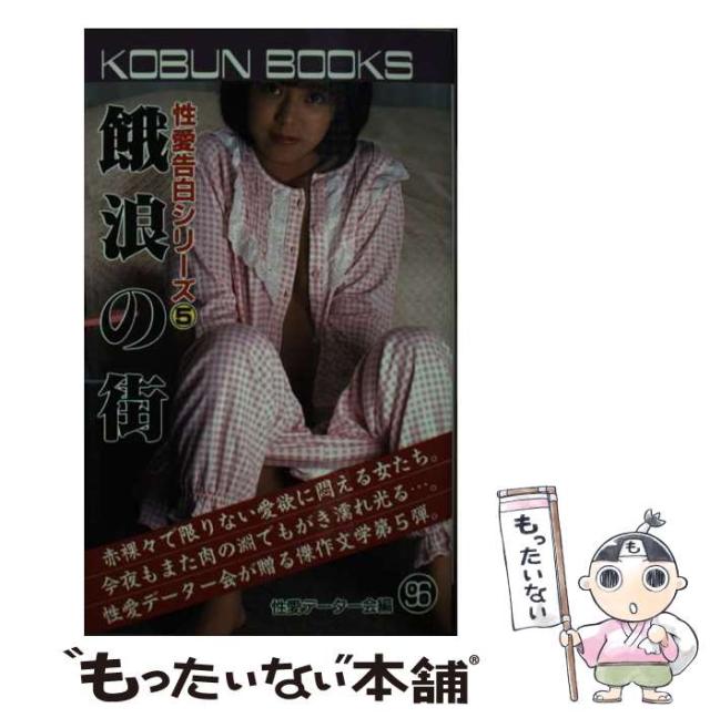 【中古】 餓浪の街 （Kobun books） / 性愛データ 会 / 黒田出版興文社 [新書]【メール便送料無料】