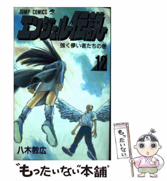 【中古】 エンジェル伝説 12 / 八木 教広 / 集英社 [コミック]【メール便送料無料】｜au PAY マーケット