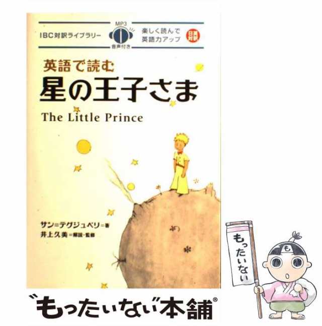 中古】 英語で読む星の王子さま (IBC対訳ライブラリー) / サンu003dテグジュペリ、井上久美 / ＩＢＣパブリッシング  [単行本（ソフトカバーの通販はau PAY マーケット - もったいない本舗 | au PAY マーケット－通販サイト