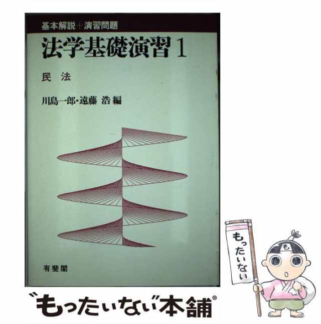 【中古】 法学基礎演習 1 / 川島 一郎 / 有斐閣 [単行本]【メール便送料無料】