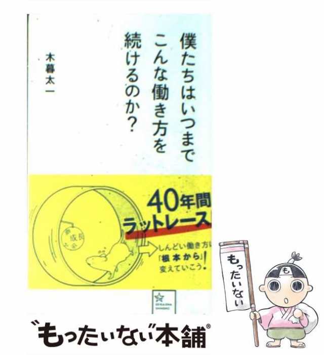 中古】 僕たちはいつまでこんな働き方を続けるのか？ （星海社新書