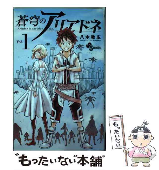 中古】 蒼穹のアリアドネ 1 （少年サンデーコミックス） / 八木 教広