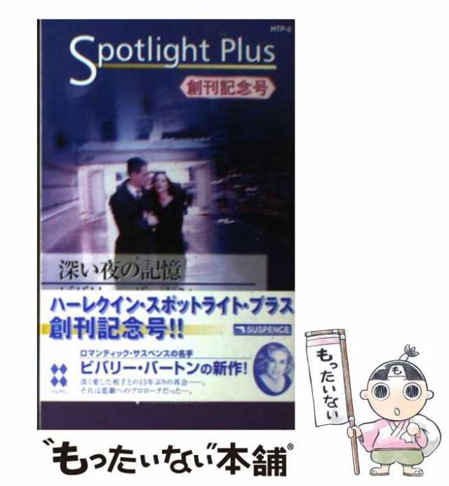 中古】 深い夜の記憶 （ハーレクイン・スポットライト・プラス