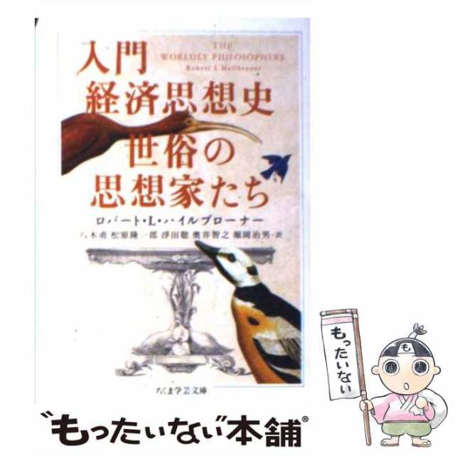 中古】 入門経済思想史世俗の思想家たち (ちくま学芸文庫