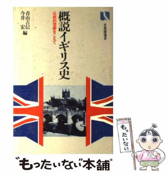 中古】 概説イギリス史 伝統的理解をこえて （有斐閣選書） / 青山