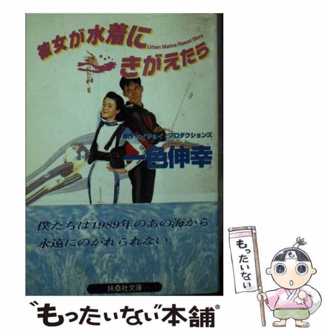 【中古】 彼女が水着にきがえたら (扶桑社文庫) / 一色伸幸  ホイチョイ・プロダクションズ、ホイチョイプロダクション / フジテレビ出版 [文庫]【メール便送料無料】の通販は