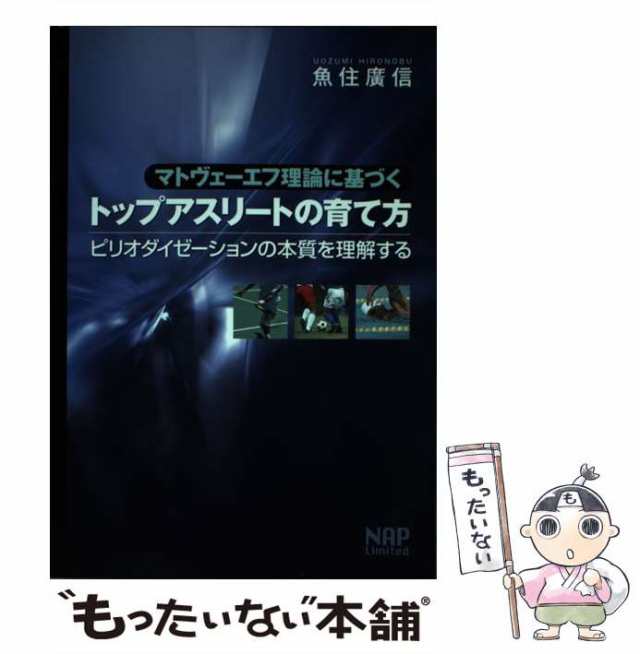 中古】 マトヴェーエフ理論に基づくトップアスリートの育て方