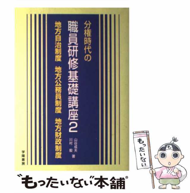 地方公務員基礎研修講座 ２ 第５次改訂版/学陽書房 - 人文/社会