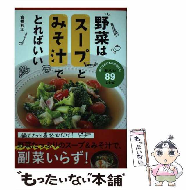 中古】 野菜はスープとみそ汁でとればいい / 倉橋 利江 / 新星出版社