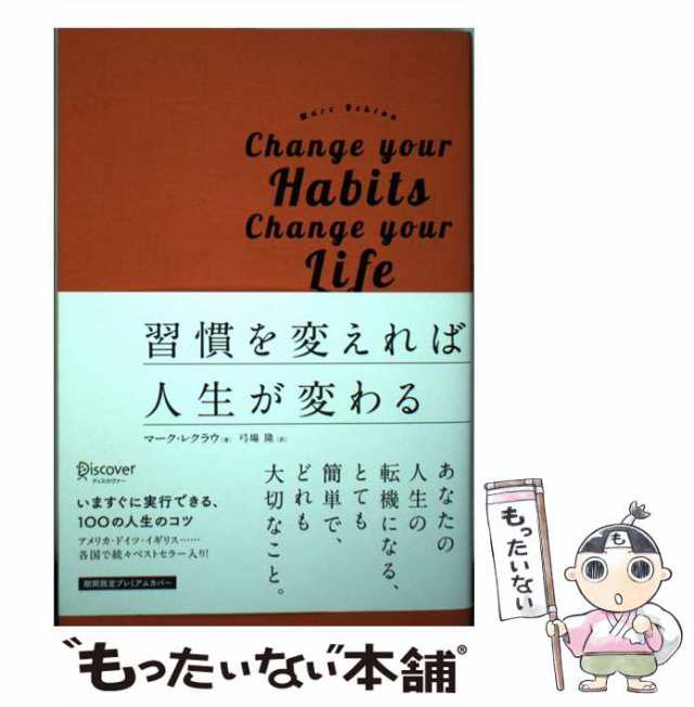 習慣を変えれば人生が変わる プレミアムカバー