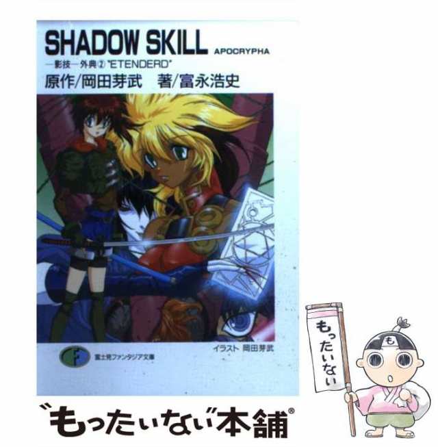 影技-外典　PAY　岡田芽武、富永浩史　中古】　Shadow　もったいない本舗　富士見書房　skill　マーケット　マーケット－通販サイト　apocrypha　PAY　Etenderd　(富士見ファンタジア文庫)　[文庫]【メール便の通販はau　au