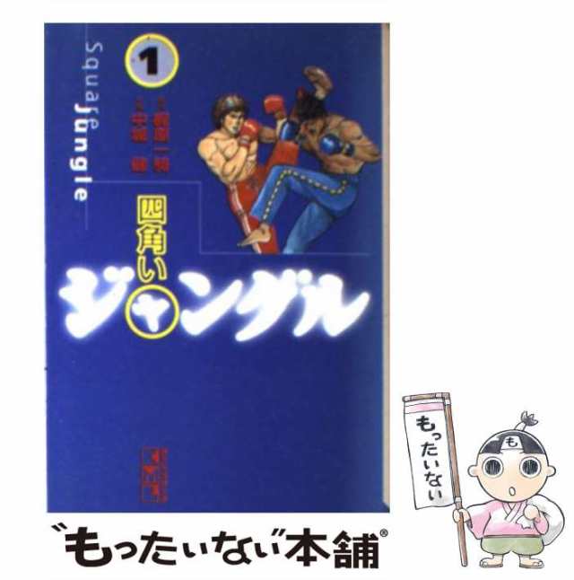 中古】 四角いジャングル 1 (講談社漫画文庫) / 梶原一騎、中城健 / コミックス [文庫]【メール便送料無料】の通販はau PAY マーケット  - もったいない本舗 | au PAY マーケット－通販サイト