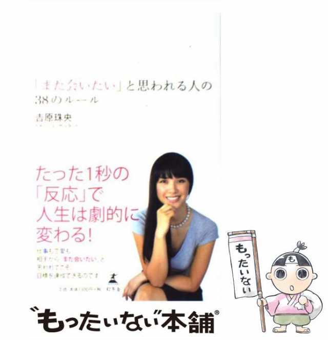 幻冬舎　中古】　珠央　マーケット　「また会いたい」と思われる人の38のルール　au　PAY　PAY　吉原　もったいない本舗　[単行本]【メール便送料無料】の通販はau　マーケット－通販サイト