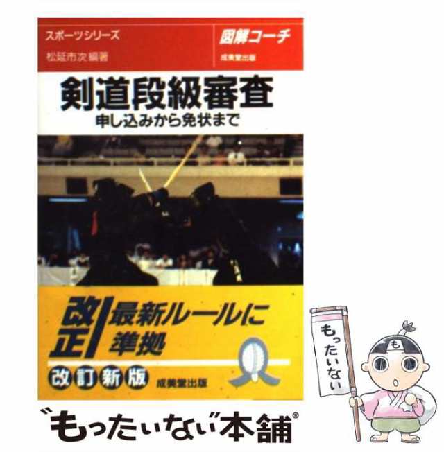 剣道のトレーニング/大修館書店/星川保1987年06月