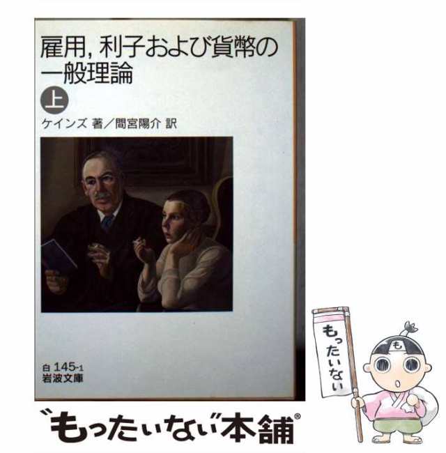 中古】 雇用,利子および貨幣の一般理論 上 (岩波文庫) / ケインズ