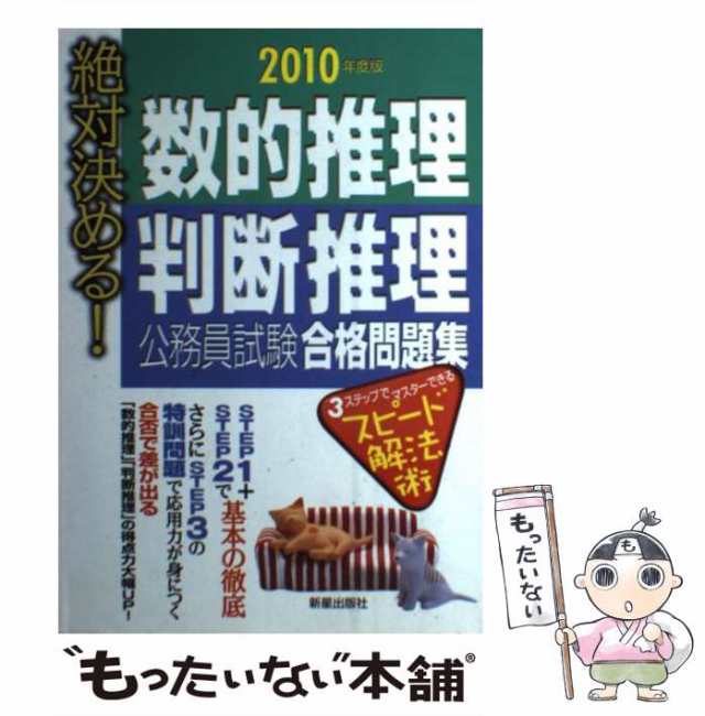 中古】 絶対決める!数的推理・判断推理公務員試験合格問題集 / 受験