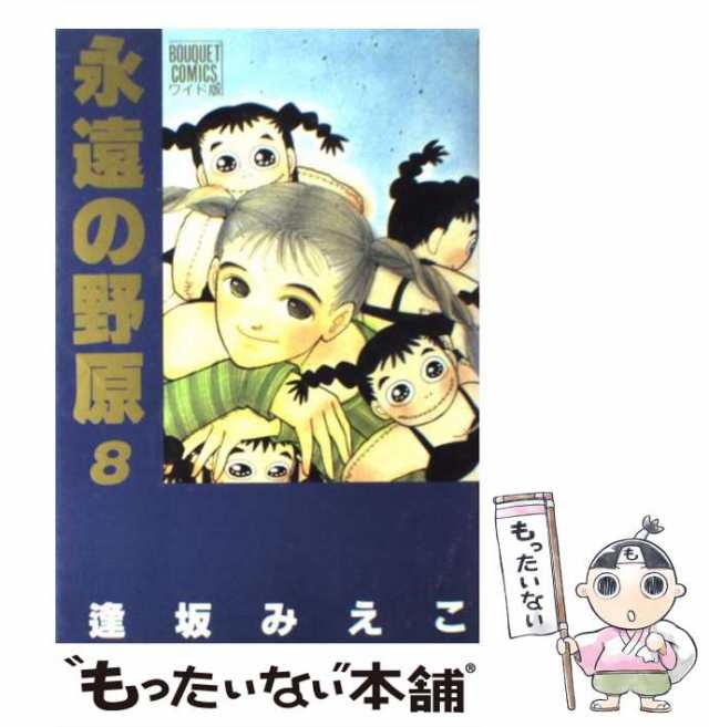 中古】 永遠の野原 8 （ぶ〜けコミックスワイド版） / 逢坂 みえこ