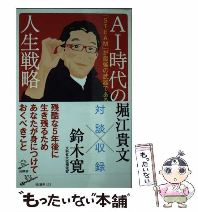 中古】 AI時代の人生戦略 「S / 成毛 真 / ＳＢクリエイティブ [新書