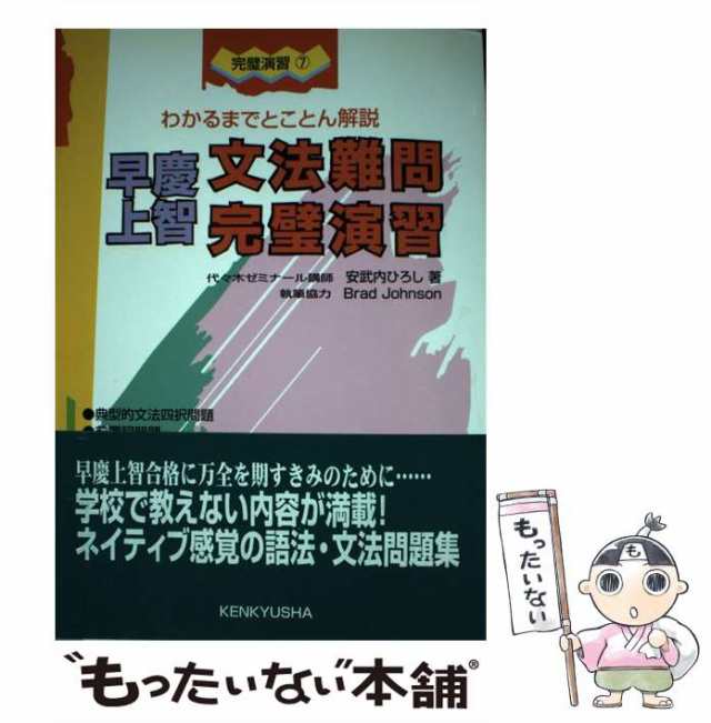 中古】 早慶上智文法難問完璧演習 (完璧演習 7) / 安武内ひろし / 研究