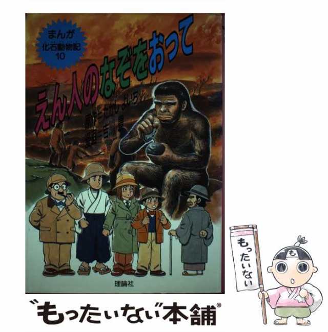 えん人のなぞをおって まんが１０/理論社/たかしよいち