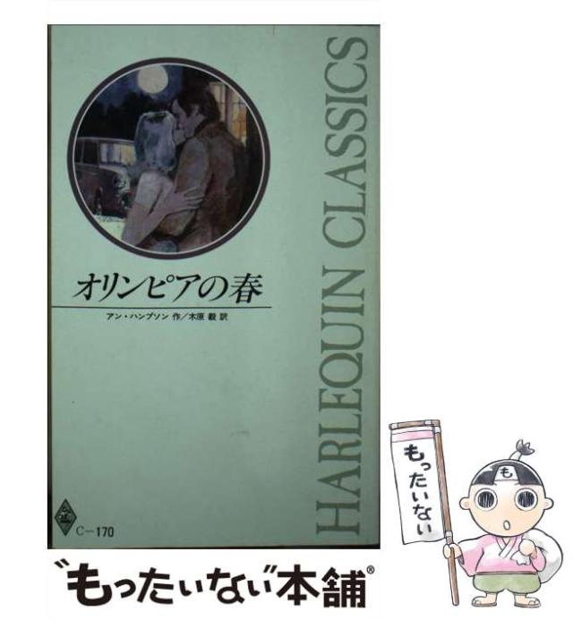 【中古】 オリンピアの春/ハーパーコリンズ・ジャパン/アン・ハンプソン 中古】 オリンピアの春 （ハーレクイン・クラシックス） / アン