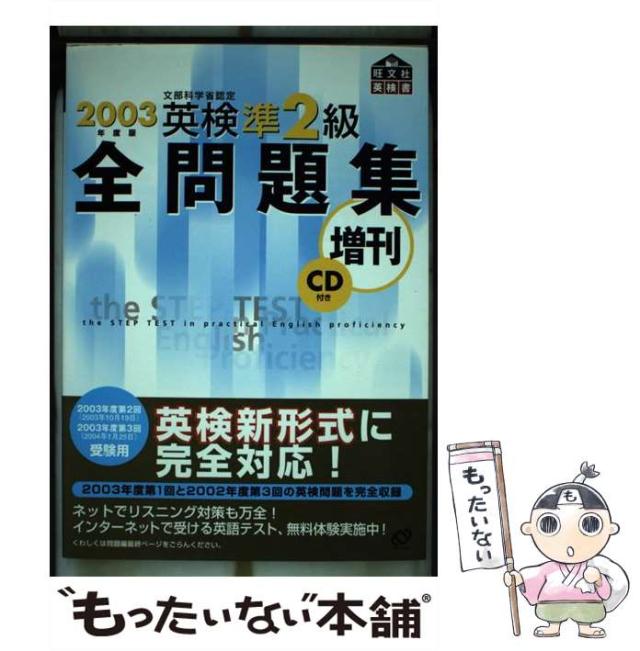 【中古】 英検準２級全問題集増刊 ２００３年度版/旺文社/旺文社 中古】 英検準2級全問題集増刊 2003年度版 / 旺文社 / 旺文社