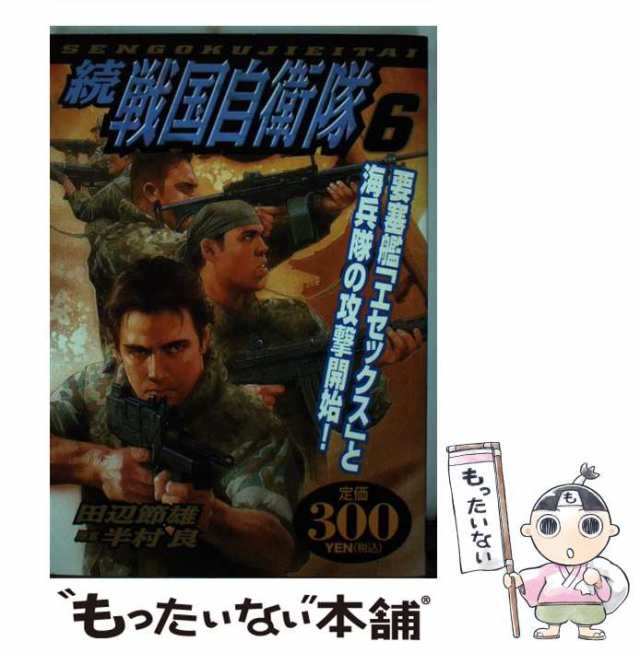 単行本ISBN-10続戦国自衛隊 １/世界文化社/田辺節雄 - dso-ilb.si