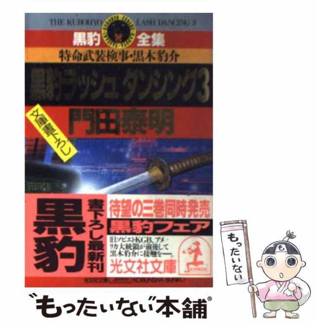 中古】 黒豹ラッシュダンシング 特命武装検事黒木豹介 3 (光文社文庫