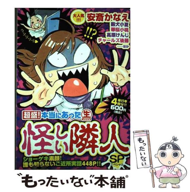 【中古】 超盛!本当にあった(生)怪しい隣人SP (スペシャル) (まんがタイムmy pal comics) / 安斎かなえ みやもと茶子 たかまつやよい 後野まつり 木村和昭 深森 /  [コミック]【メール便送料無料】の通販は